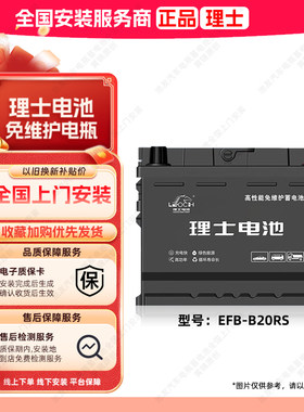 理士新能源汽车电池EFB-B20RS适配特斯拉威马车用12V40Ah启动电池