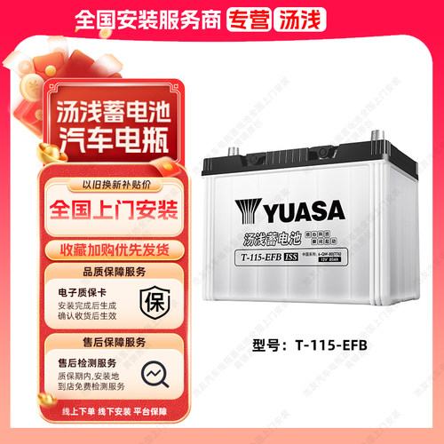 汤浅蓄电池T115-EFB启停汽车电瓶适用雷克萨斯RX200T/ES200T原装