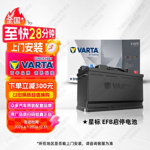瓦尔塔蓄电池EFB70启停电瓶H6上门换汽车电池适配大众途观帕萨特