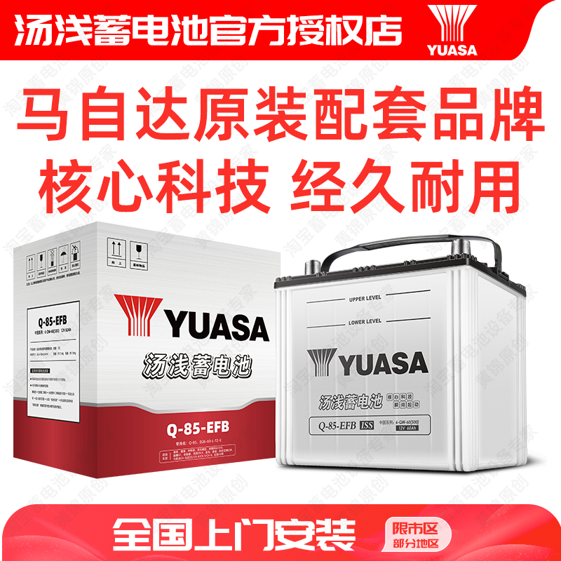 汤浅蓄电池Q85启停电瓶12V汽车电池适配马自达3昂克赛拉阿特兹