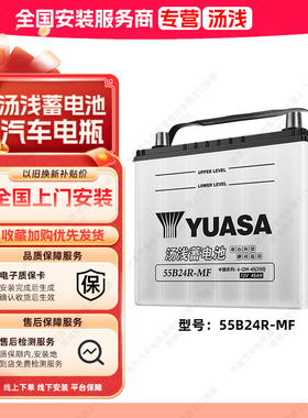 汤浅蓄电池55B24R汽车电瓶适用长安铃木天语吉姆尼原装汽车电池