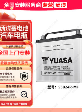 汤浅蓄电池55B24R汽车电瓶适用长安铃木天语吉姆尼原装汽车电池