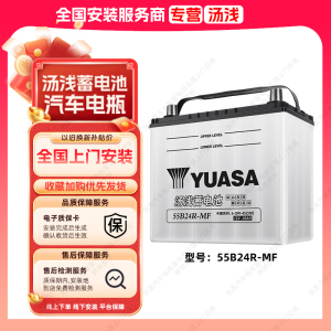 汤浅蓄电池55B24R汽车电瓶适用长安铃木天语吉姆尼原装汽车电池
