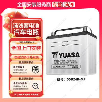 汤浅蓄电池55B24R汽车电瓶适用长安铃木天语吉姆尼原装汽车电池