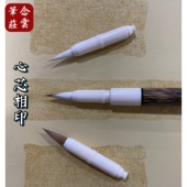心芯相印 小楷毛笔 可拆卸笔头 一笔三用 狼羊兼豪