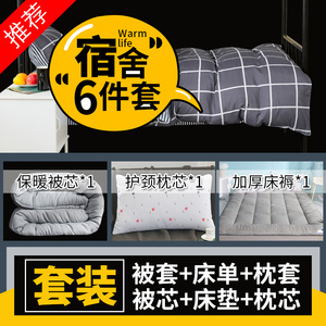 单人被子全套一整套学生宿舍被褥六件套0.9m米春秋三件套床上用品