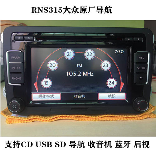 大众rns315导航车载cd支持蓝牙机