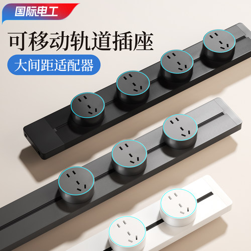 国际电工可移动轨道插座家用电力滑动导轨电源客厅卧室排插厨房
