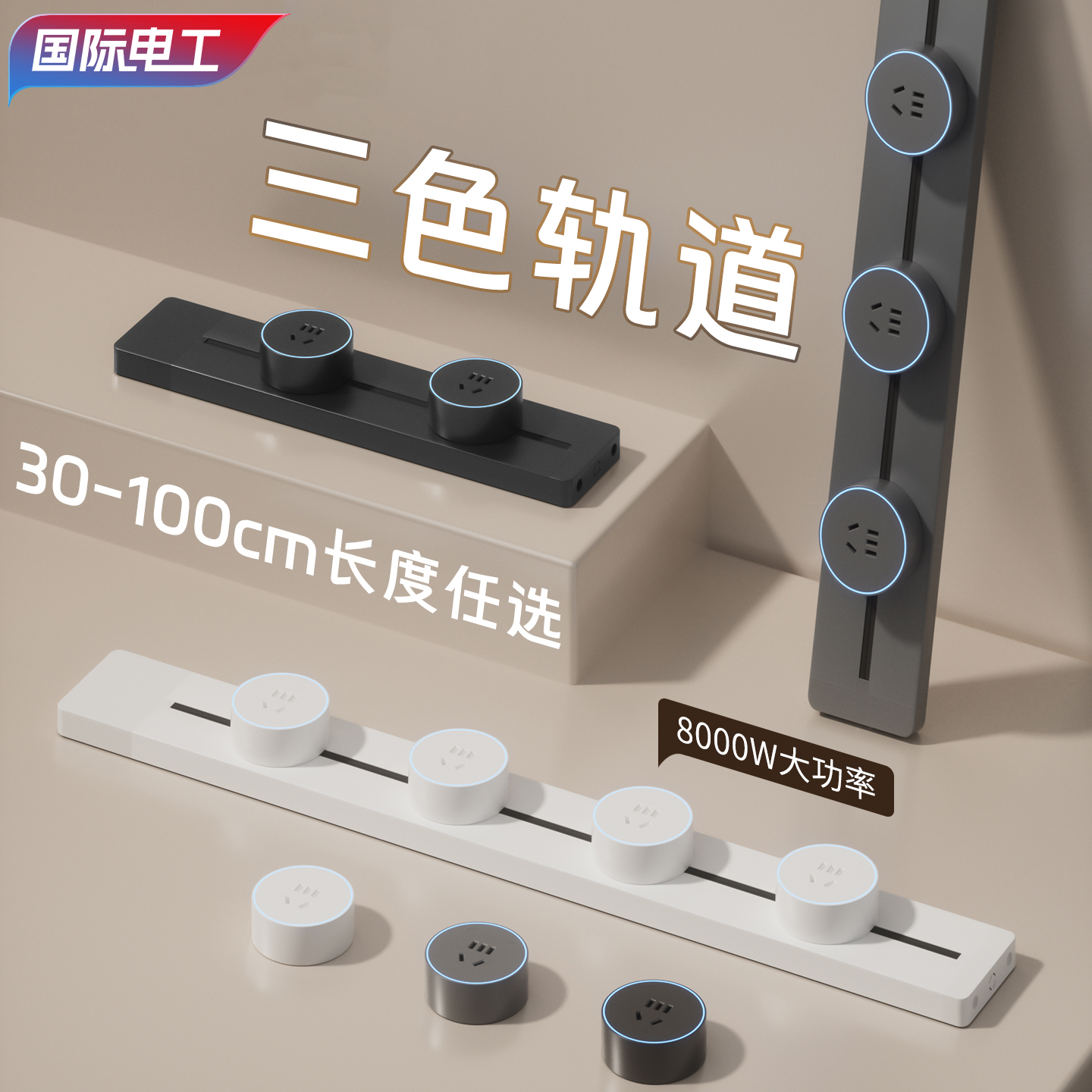 国际电工可移动轨道插座家用电力滑动导轨餐边柜电源卧室排插厨房
