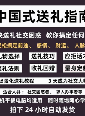 送礼指南商务礼仪话术送亲友领导礼物选择求人办事人情世故教程全