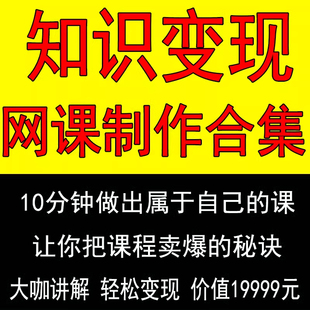 抖音知识变现付费课程讲网课开发制作录课个人IP打造变现教程