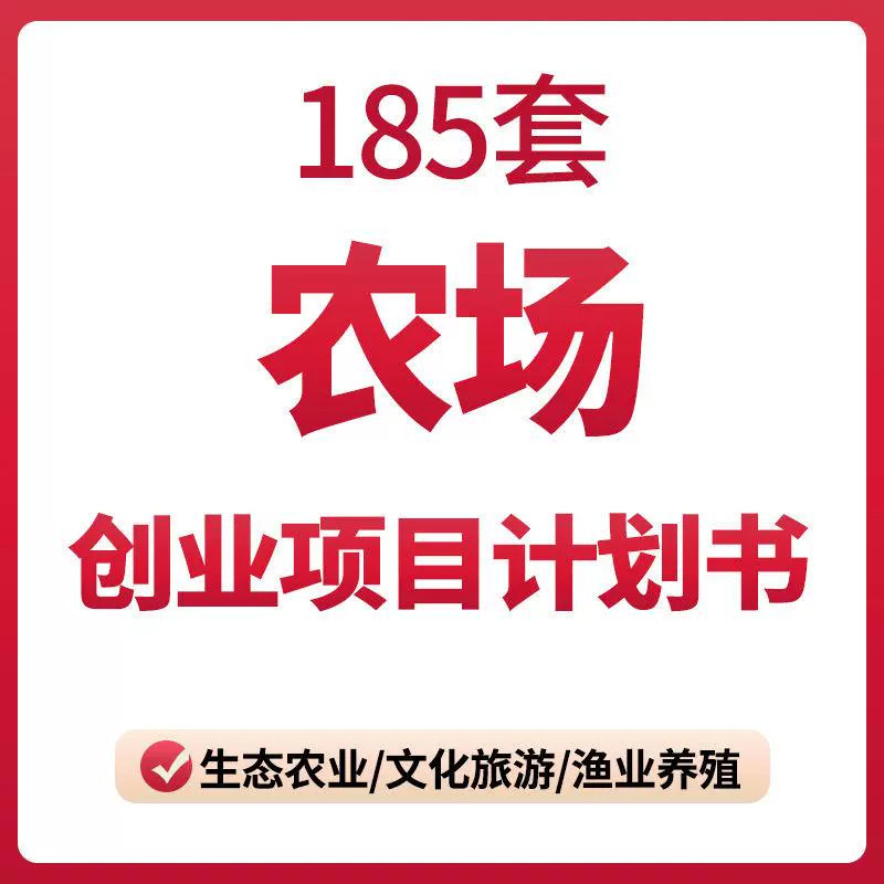 农场农庄创业项目商业计划书生态休闲有机一体农家乐加盟