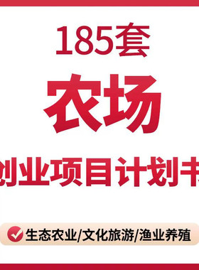 农场农庄创业项目商业计划书生态休闲有机一体农家乐加盟