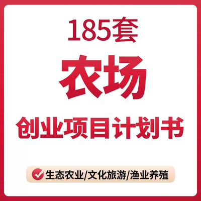 农场农庄创业项目商业计划书生态休闲有机一体农家乐加盟