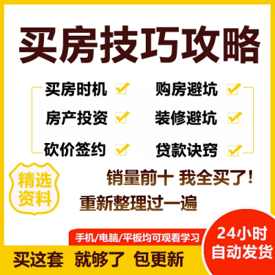 房技巧攻略干货笔记房地产投资避坑视频课程地段时机楼层指南