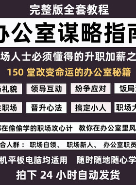 办公室谋略教程与上司领导相处秘诀晋升指南饭局酒局技巧职场智慧