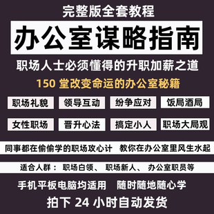 办公室谋略教程与上司领导相处秘诀晋升指南饭局酒局技巧职场智慧