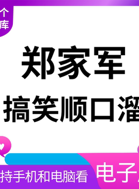 郑家军顺口溜电子版椰壳抹布顺口溜卖货搞笑书摆地摊讲口练口才
