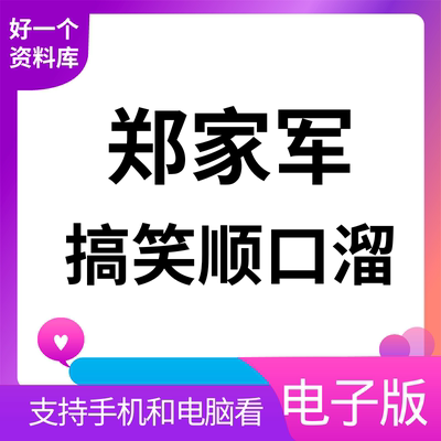 郑家军顺口溜电子版椰壳抹布顺口溜卖货搞笑书摆地摊讲口练口才