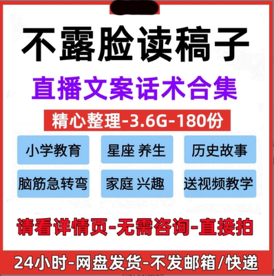 不露脸读稿子直播文案脚本抖音快手视频号星座故事养生教育话术