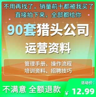 猎头公司培训资料运营管理猎头服务项目操作流程招聘技巧面试评估