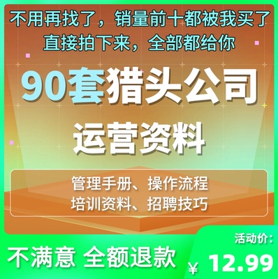 猎头公司培训资料运营管理猎头服务项目操作流程招聘技巧面试评估