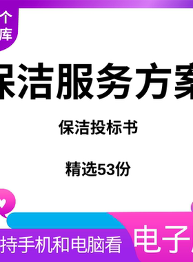 物业公司小区办公楼保洁服务方案保洁服务项目投标书word电子资料