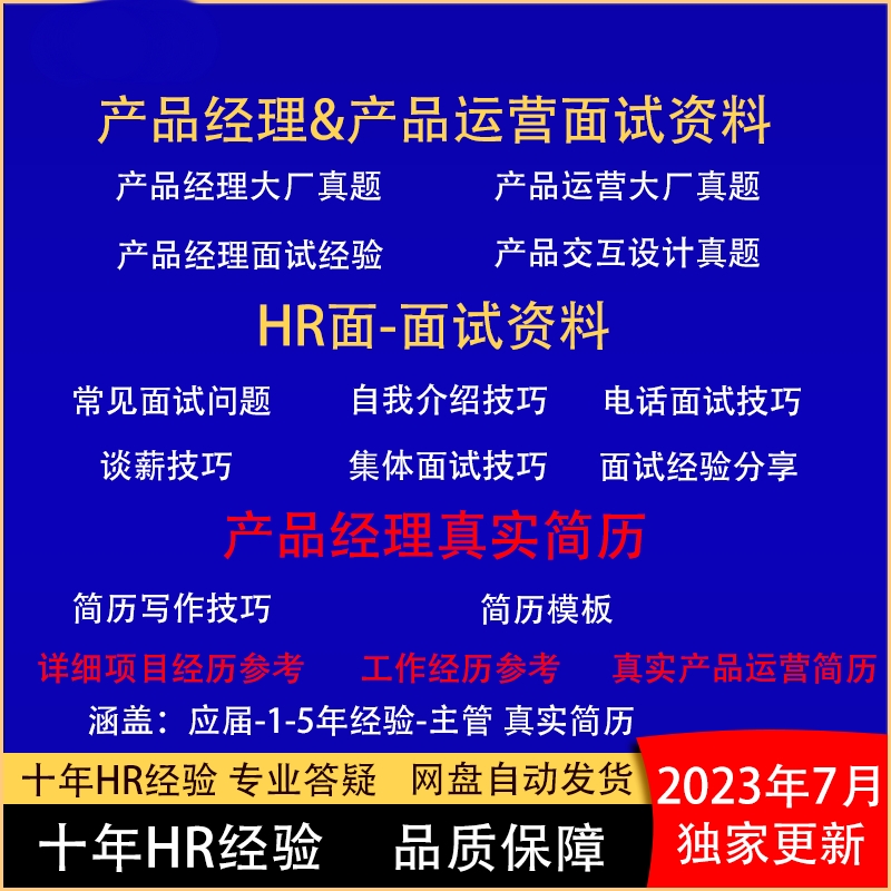 2023产品经理运营面试资料简历技巧包装模板优化B端C端需求文档