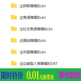 认知行为疗法视频CBT接纳承诺焦虑抑郁失眠基础进阶心理学案例包