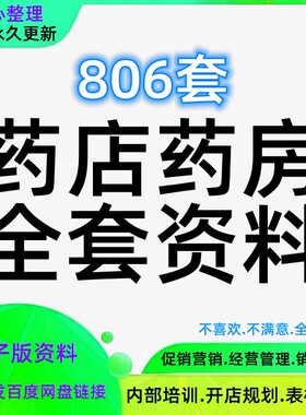 连锁药店员工管理经营药房手册开店制度促销销售话术培训资料方案