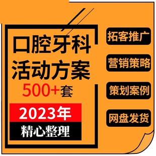 口腔医院牙科门诊所引营销策划方案开业节日义诊活动宣传案例专业