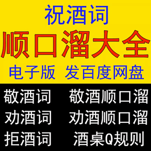 祝酒词顺口溜商务宴会朋友同学聚会饭局社交劝酒词拒酒词酒场话术