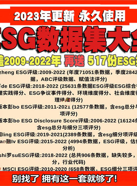 ESG数据集大全整理可涵盖2022-2009年赋值法年度面板数据细分整理