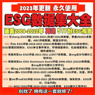 ESG数据集大全整理可涵盖2022-2009年赋值法年度面板数据细分整理