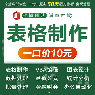 帮忙excel表格代做制作图表vba宏定制设计函数据处理统计分析整理