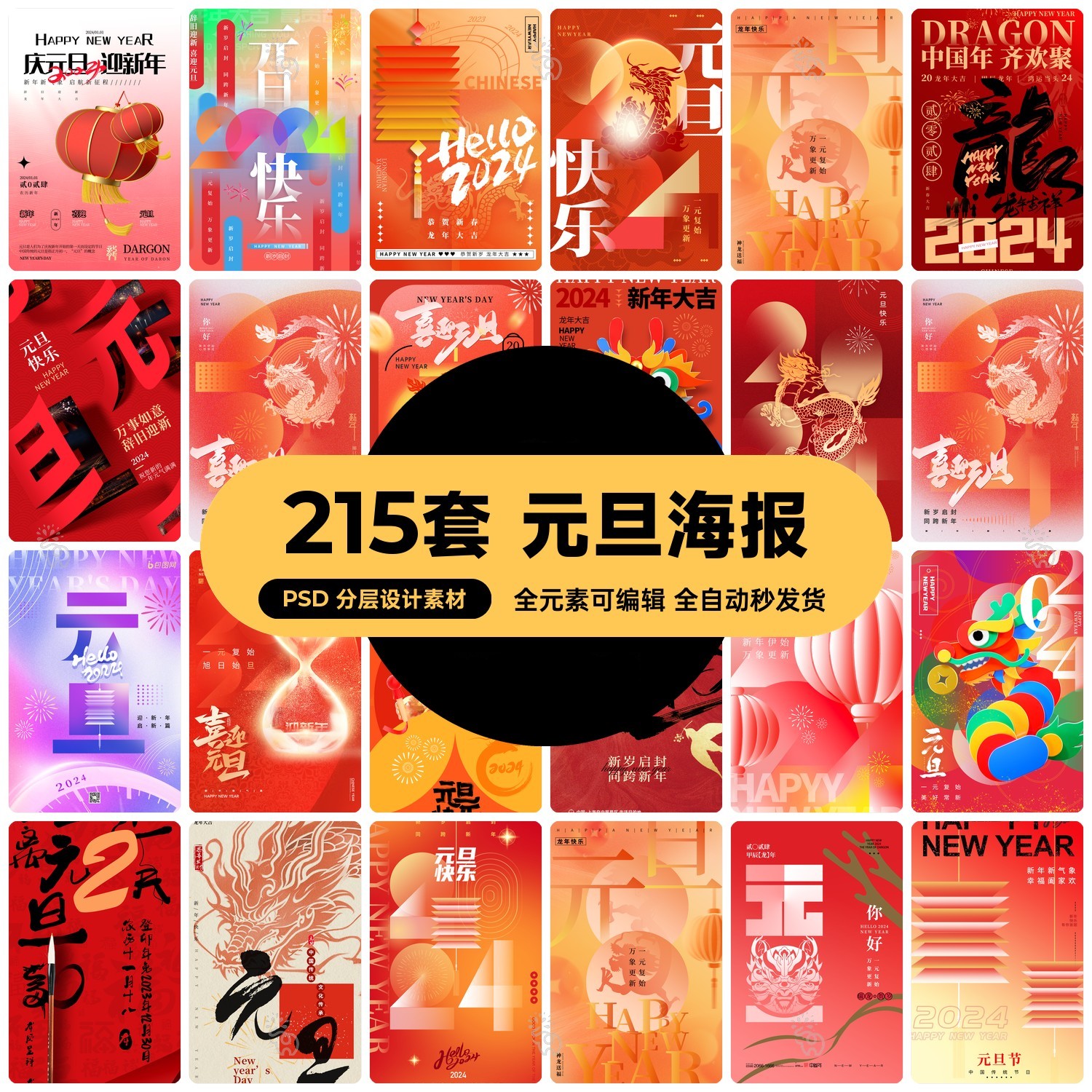 2024年龙年新春元旦快乐喜庆跨年新年节日海报模板psd设计素材