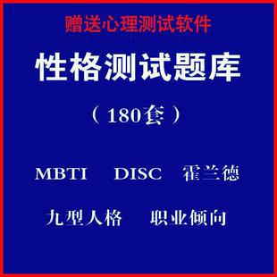 心理测试软件职业心里测试 mbti霍兰德职业兴趣disc九型人格性格