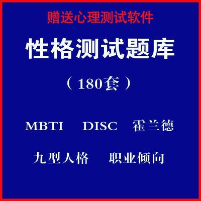 心理测试软件职业心里测试 mbti霍兰德职业兴趣disc九型人格性格