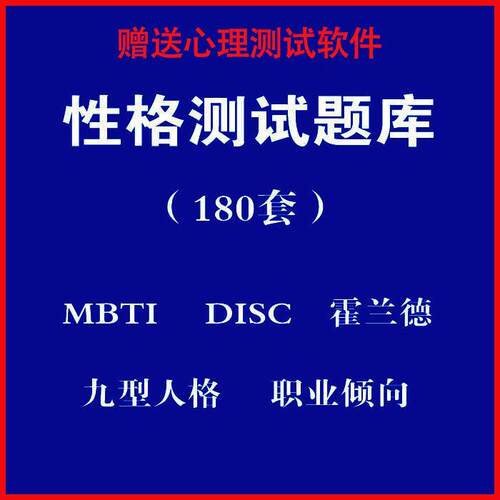 心理测试软件职业心里测试 mbti霍兰德职业兴趣disc九型人格性格