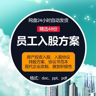 公司员工投资入股持股方案经营分红协议书大全