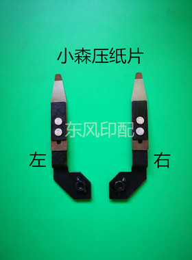 小森印刷机配件LS40/G40飞达压纸片拨纸片 小森飞达分纸片 拨纸片