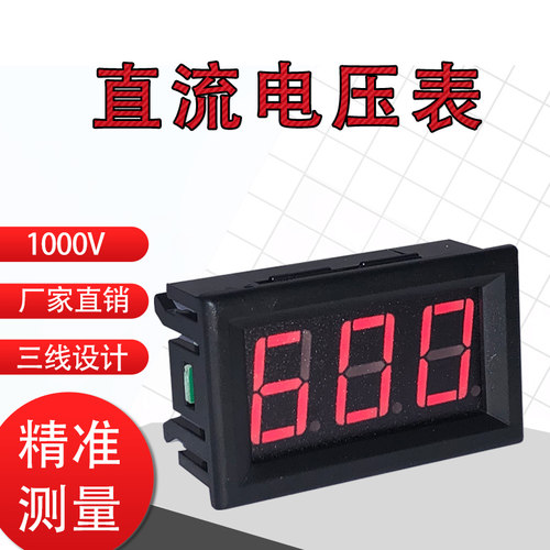 LED3 0.56数显直流电压表数字电压表DC750V600VDC500VDC1000V三线