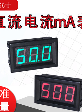 0.56LED3毫安表数字数显直流电流表DC10mA15mA20mA50mA100mA500mA
