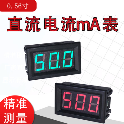 0.56LED3毫安表数字数显直流电流表DC10mA15mA20mA50mA100mA500mA