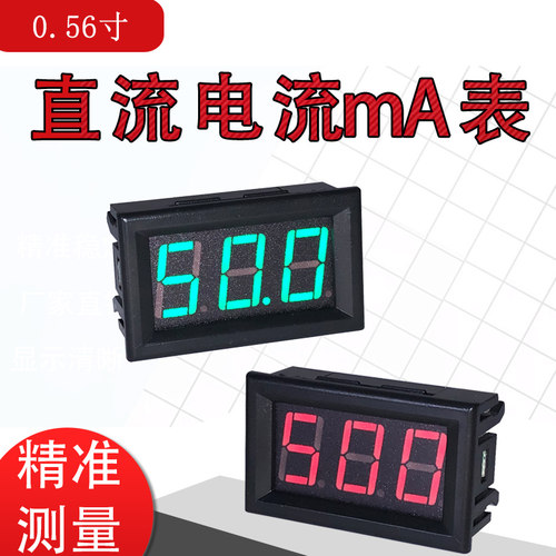 0.56LED3毫安表数字数显直流电流表DC10mA15mA20mA50mA100mA500mA