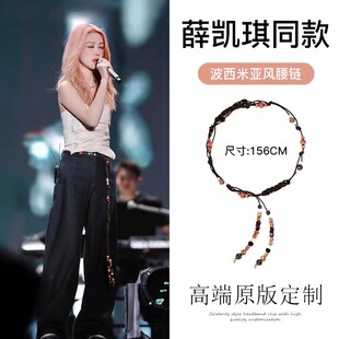 薛凯琪同款复古民族风长款撞色串珠腰链腰带女小众款编绳腰部配饰
