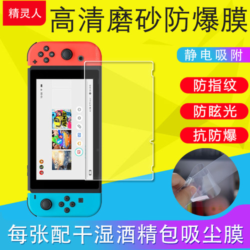 任天堂Switch OLED/有机EL/Switch2/Lite游戏机屏幕保护膜磨砂膜