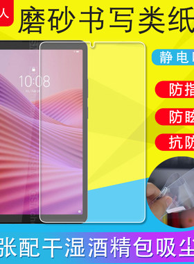适用联想K9平板贴膜Tab K9/Tab One/TB310FU/TB310XC保护膜9寸书写类纸膜防反光防爆膜TB305FU磨砂膜非钢化膜