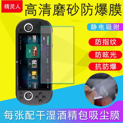 适用吹米掌机TRIMUI SMART PRO/PROS纳米防爆膜4.96英寸高清屏幕防刮防摔防指纹保护贴膜磨砂游戏机非钢化膜