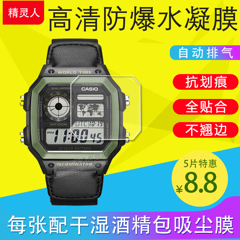 卡西欧AE1200WH/WHD手表保护膜
